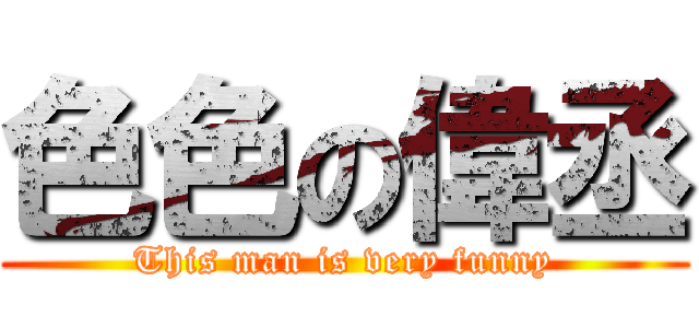 色色の偉丞 (This man is very funny)