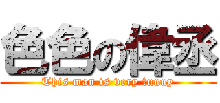 色色の偉丞 (This man is very funny)