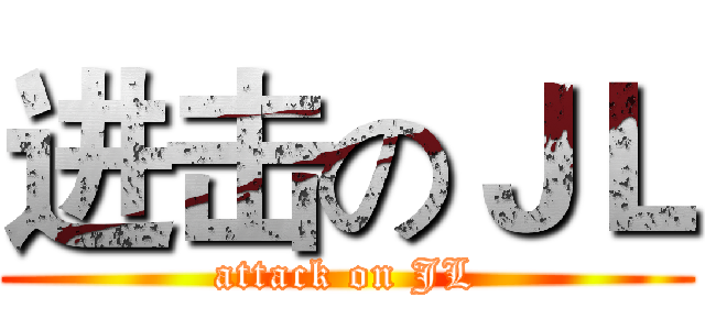 进击のＪＬ (attack on JL)