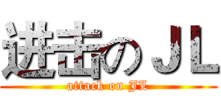 进击のＪＬ (attack on JL)