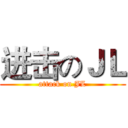 进击のＪＬ (attack on JL)