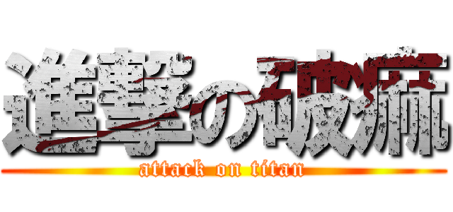 進撃の破痲 (attack on titan)