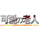 可爱の老人 (those years)