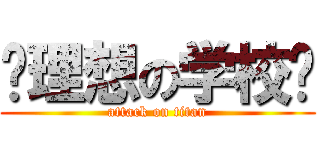 〜理想の学校〜 (attack on titan)