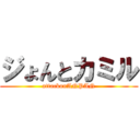 ジょんとカミル (attackonANPAN)