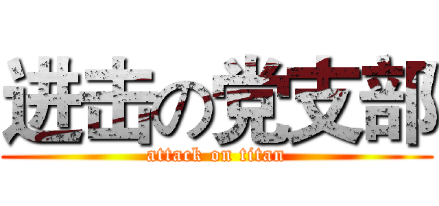 进击の党支部 (attack on titan)