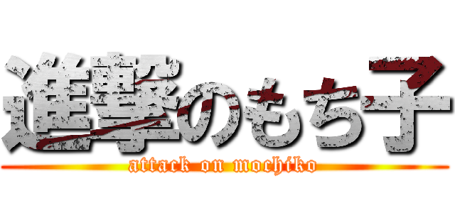 進撃のもち子 (attack on mochiko)