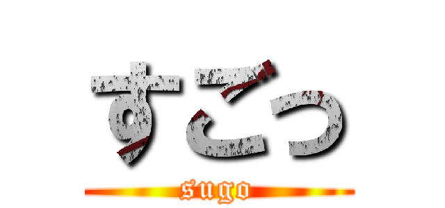 すごっ (sugo)