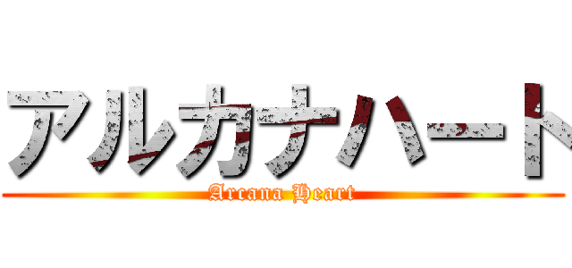 アルカナハート (Arcana Heart)