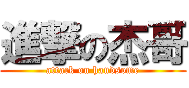 進撃の杰哥 (attack on handsome)