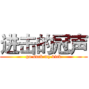 进击的冠声 (go suck my dick)