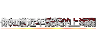 你知道近年繁榮的上海灘？ ()