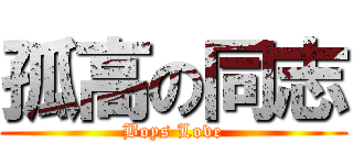 孤高の同志 (Boys Love)