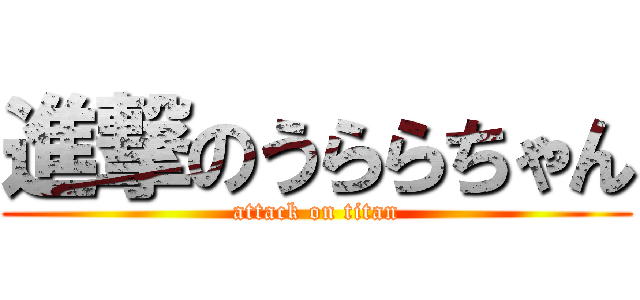 進撃のうららちゃん (attack on titan)