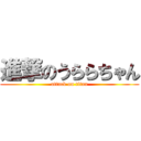 進撃のうららちゃん (attack on titan)