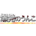 爆発のうんこ (最近彼女ができました)