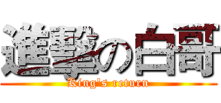 進擊の白哥 (King's return)