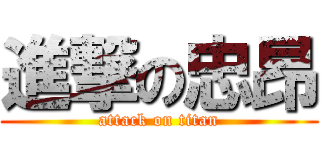 進撃の忠昂 (attack on titan)