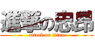 進撃の忠昂 (attack on titan)