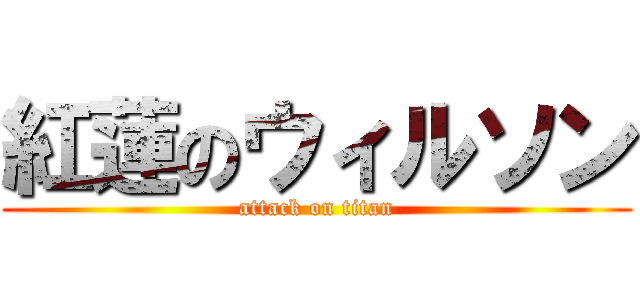 紅蓮のウィルソン (attack on titan)