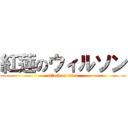 紅蓮のウィルソン (attack on titan)