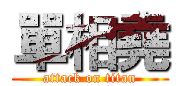 單相堯 (attack on titan)