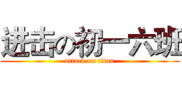 进击の初一六班 (attack on titan)