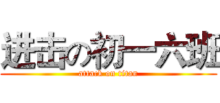 进击の初一六班 (attack on titan)