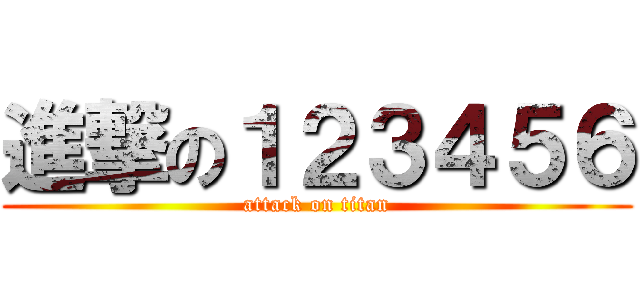 進撃の１２３４５６ (attack on titan)