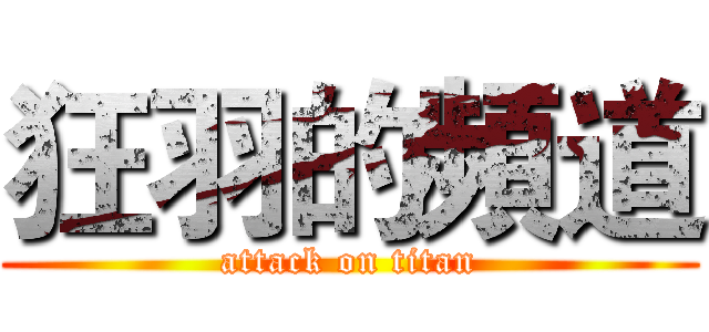 狂羽的頻道 (attack on titan)