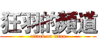 狂羽的頻道 (attack on titan)