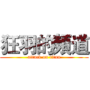 狂羽的頻道 (attack on titan)