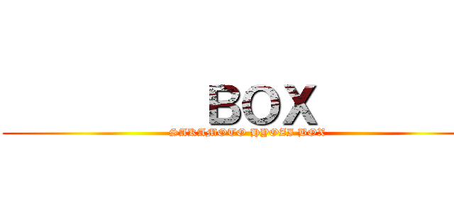          ＢＯＸ         (SAKAMOTO HYOZI BOX)