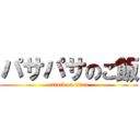 パサパサのご飯 (attack on titan)
