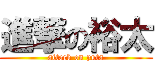進撃の裕太 (attack on yuta)