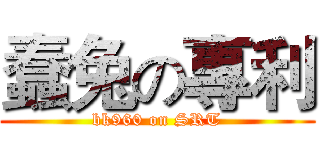 蠢兔の專利 (bk960 on SRT)