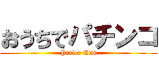 おうちでパチンコ (---Parlor Umi---)