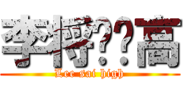 李将军赛高 (Lee sai high)