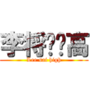 李将军赛高 (Lee sai high)