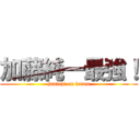 加藤純一最強！ (junichi on katou)