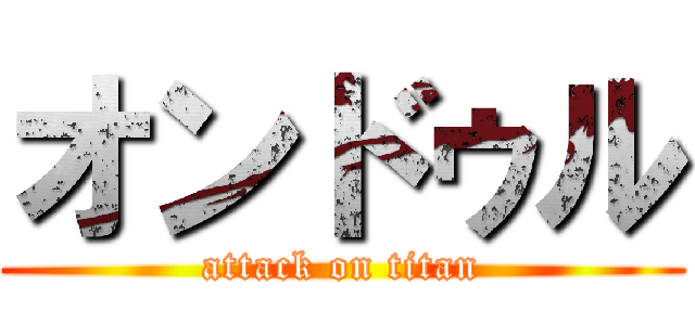 オンドゥル (attack on titan)