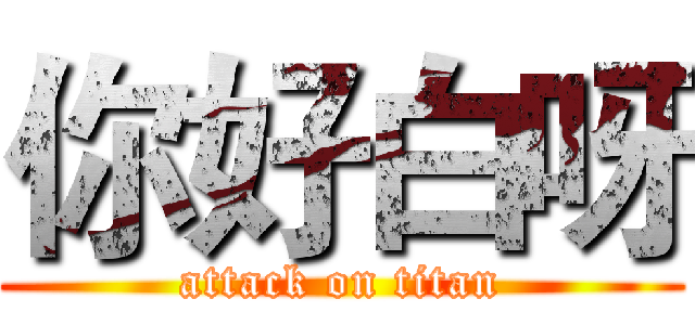 你好白呀 (attack on titan)