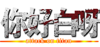 你好白呀 (attack on titan)