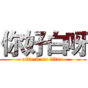 你好白呀 (attack on titan)