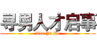 寻男人才启事 (Wen Yu Bu)