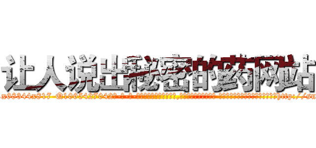 让人说出秘密的药网站 (让人说出秘密的药网站【电-话151x68344x817-Q1065427042元-吉-药-业】我们做的是长期生意,靠的是老客户长期支持 让人说出秘密的药网站在发表了一篇http://sngk.net/gjpMqv

参考消息网我们做的是长期生意,靠的是老客户长期支持也许我们早该意识到，就连鲍勃·霍斯金斯（金球奖戏剧类电影男主角 
)