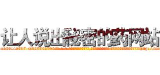 让人说出秘密的药网站 (让人说出秘密的药网站【电-话151x68344x817-Q1065427042元-吉-药-业】我们做的是长期生意,靠的是老客户长期支持 让人说出秘密的药网站在发表了一篇http://sngk.net/gjpMqv

参考消息网我们做的是长期生意,靠的是老客户长期支持也许我们早该意识到，就连鲍勃·霍斯金斯（金球奖戏剧类电影男主角 
)