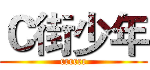 Ｃ街少年 (cccccc)