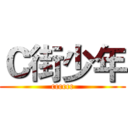 Ｃ街少年 (cccccc)