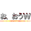 お、おうｗ (o,ouw)